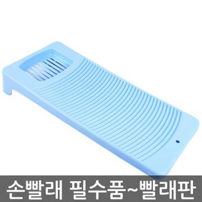 동진플라스틱 수퍼빨래판(대) 국산빨래판 빨래판