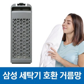 삼성 세탁기 먼지 거름망 먼지망 필터 WA18F7S8DTA/LA 호환, 1개, 삼성 WA18F7S8DTA/LA 세탁기 다이아몬드 필터 완벽호환