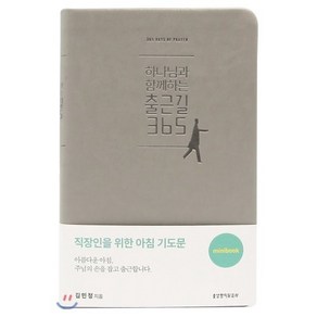 하나님과 함께하는 출근길365(그레이)(미니북), 생명의말씀사