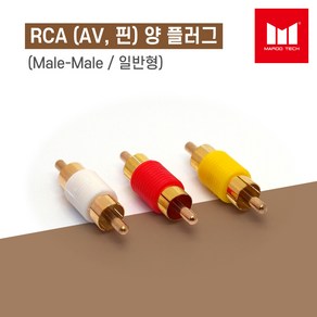 마루테크 RCA (AV / 핀) 양 플러그 수-수 연장 연결 젠더(일반형 / 색상선택 / male-male), 노란색(영상단자), 1개