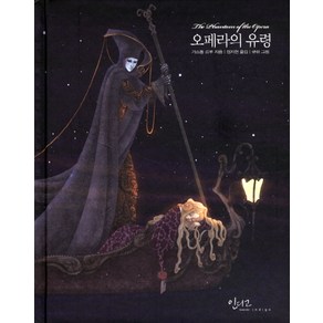 오페라의 유령, 인디고(글담), 가스통 르루 저/정지현 역/규하 그림