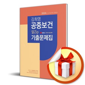 2024 김희영 공중보건 알Zip기출문제집 (이엔제이 전용 사 은 품 증 정)