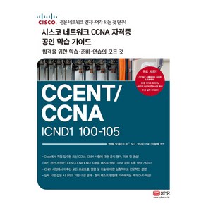 시스코 네트워크 CCNA 자격증 공인 학습 가이드 CCENT/CCNA ICND1 100-105:CISCO 전문 네트워크 엔지니어가 되는 첫 단추, 성안당