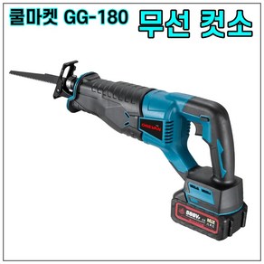 [쿨마켓] GG-180 (마끼다 18V 배터리와 호환) 충전식 다목적 왕복톱 무선 컷소 컷쏘 전동톱, 1세트, 본품 + 배터리2개이상