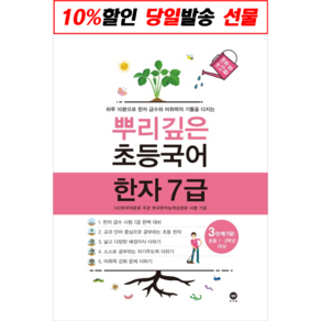 [최신판] 뿌리깊은 초등 국어 한자 8급 7급 6급 선택구매 / 2 1단계 2단계 3단계 4단계 5단계 6단계 마더텅, 뿌리깊은 초등국어 한자 7급 - 3단계