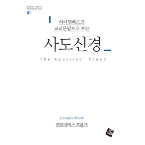 하이델베르크 교리문답으로 보는사도신경, 그책의사람들, 코르넬리스 프롱크 저/임정민 역