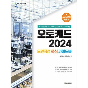 오토캐드 2024 도면작성 핵심 가이드북:2018/2019/2020/2021/2022/2023 Ve 대응, 메카피아