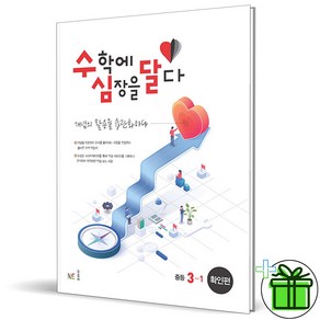 (사은품) 수학에 심장을 달다 확인편 중등 3-1 (2025년) 수심달, 수학영역, 중등3학년