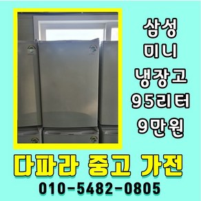 삼성전자 미니냉장고중고 중고미니냉장고 95리터, 중고냉장고