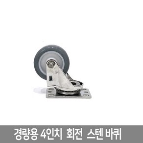 경량 4인치 회전 스텐 바퀴 캐스터