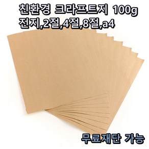 모두다 크라프트 100g 전지 10매 2절 4절 8절 A4 B4 포장지 무료재단 가능