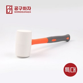 공구하자 고무망치-백색, 특대형-GZ0061A04, 1개