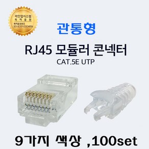 UTP RJ45 CAT.5E UTP 절연선 관통형 컨넥트 락부트 6mm 세트구성, 03 컨넥터 투명+ 잠금부트 주황, 1개