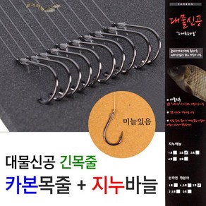 [낚시야놀자] 지누+카본 묶음바늘 (긴목줄 55cm 2본10조) 낚시 바늘 낚싯바늘, 대물신공 긴목줄 지누 1호(1.5호), 1개