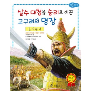 을지문덕: 살수 대첩을 승리로 이끈 고구려의 명장