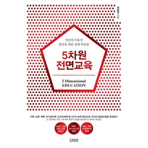 5차원 전면교육:인간의 수용성 향상을 위한 입체 학습법, 김영사, 원동연