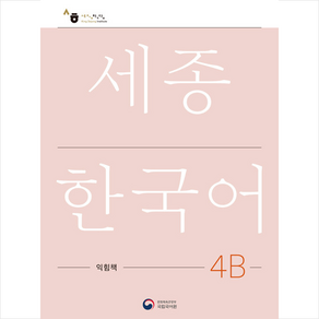 세종한국어 4B 익힘책(Sejong Wok Book 4B 국문판), 공앤박