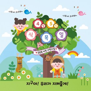 식목일 현수막 10번 나무심기 봄 자연 어린이집 유치원 행사 포토존 플랜카드