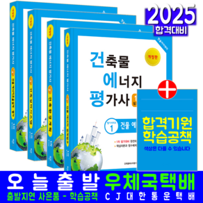 건축물에너지평가사 1차 필기 시리즈 세트 교재 책, 한솔아카데미