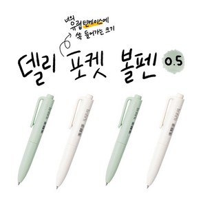 델리 포켓 노크식 파스텔바디 블랙 잉크 젤펜 0.5mm, 화이트