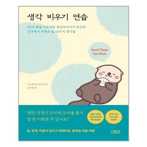 더퀘스트 생각 비우기 연습 (마스크제공)