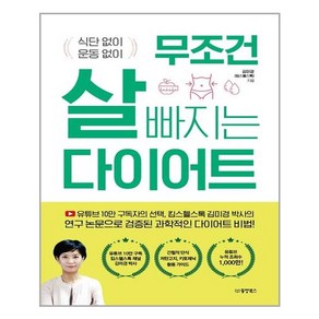 동양북스 무조건 살 빠지는 다이어트 (마스크제공), 단품, 단품