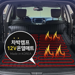 캠핑카 차박 탄소 불연제 가교 전기장판 DC 12V 온열 열선 캠핑 매트 전기 시트 SUV RV 차량 2인용 분리난방