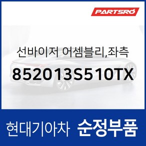 순정 선바이저(햇빛가리개) 좌측(운전석) (852013S510TX) 현대모비스 부품몰 쏘나타YF, 1개