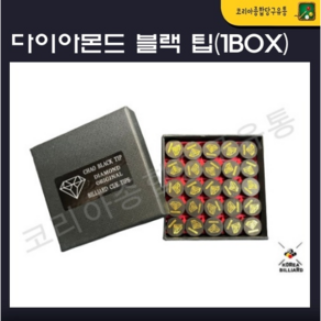 당구팁 다이아몬드 블랙 팁 (사각케이스 1box), 1개