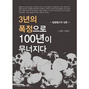 3년의 폭정으로 100년이 무너지다:킬링필드의 상흔, 한올, 노형진이애경