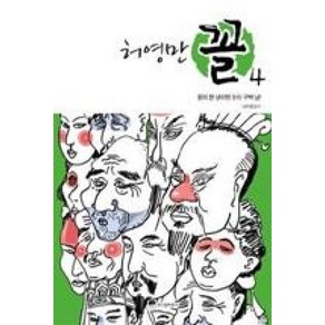 허영만 꼴 4: 몸이 천 냥이면 눈이 구백 냥, 위즈덤하우스