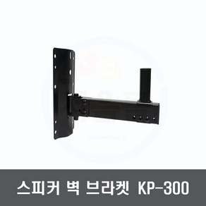 KP-300 벽걸이형 대형 L자 스피커 벽 브라켓