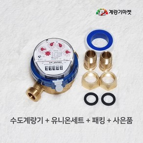 수도계량기 15mm 냉수용 건식 수도미터 신규설치용, 1개