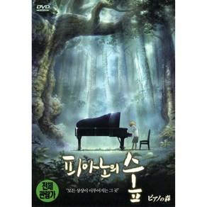 피아노의 숲(The Piano Foest)(DVD)