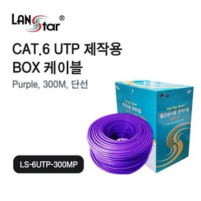 LANsta CAT.6 UTP 랜케이블 300M(퍼플)/LS-6UTP-300MP/제작용 인터넷선/랜선/단선/박스형/기가비트 1Gbps/250MHz 대역폭/24AWG/CCA 재질, 1개