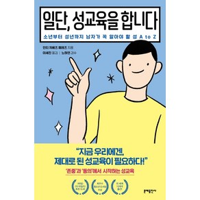 일단 성교육을 합니다:소년부터 성년까지 남자가 꼭 알아야 할 성 A to Z