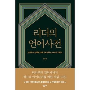 리더의 언어사전 : 인문학이 경영에 대해 가르쳐주는 25가지 키워드, 김동훈 저, 민음사