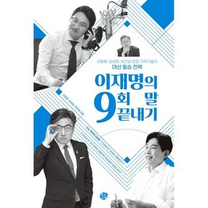 이재명의 9회 말 끝내기:이동형·김성회·박진영 만렙 지략가들의 대선 필승 전략, 왕의서재, 이동형김성회박진영