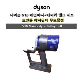 다이슨 정품 V10 부품 본체 모터부분+배터리벌크 세트 / 호환용필터 무료, 1개