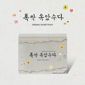 [CD] 폭싹 속았수다 (넷플릭스 시리즈) OST
