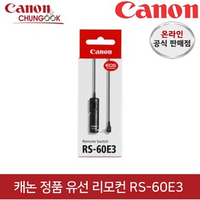 (캐논천국) 캐논정품 유선리모컨 RS-60E3 / 빛배송