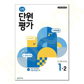 수학 단원평가 1-2 (2024년) - 2022 개정 교육과정, 천재교육, 초등 1-2, 수학영역