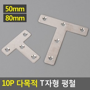 10P 다목적 T자형 평철 다목적평철 일T자형평철 꺽쇠 보강철물 코너철 연결철물 DIY꺽쇠, 50mm, 1개