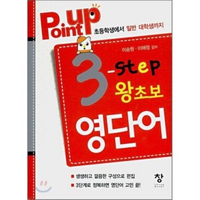 POINT UP 3 단계 왕초보 영단어, 창