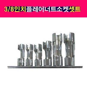 3/8인치 플레어너트 소켓 셋트 6PCS 플레어소켓, 1개