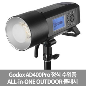 가우포토 공식정품 고독스 AD400Pro 올인원 아웃도어 조명 400W