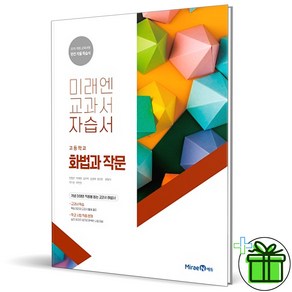 (사은품) 미래엔 고등학교 화법과 작문 자습서 (민병곤) 2025년, 국어영역, 고등학생