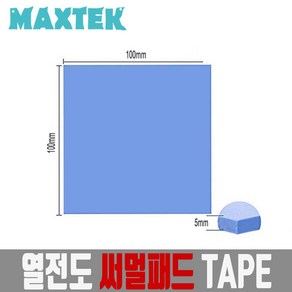 무배 MT221 써멀패드 두께5mm 열전도 방열판 쿨링패드, 1개