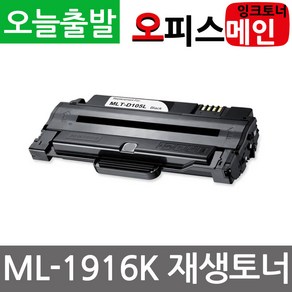 삼성 ML-1916K 프린터 재생토너 MLT-D105L