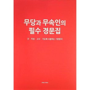 무당과 무속인의 필수 경문집